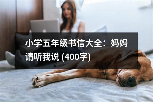 小學(xué)五年級(jí)書信大全：媽媽請(qǐng)聽我說 (400字)