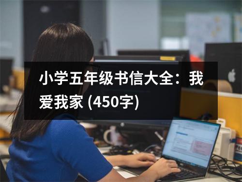 小學(xué)五年級書信大全：我愛我家 (450字)