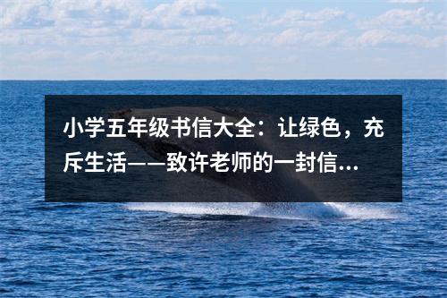 小學(xué)五年級書信大全：讓綠色，充斥生活——致許老師的一封信 (450字)