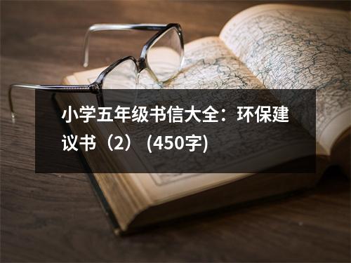 小學(xué)五年級書信大全：環(huán)保建議書（2） (450字)