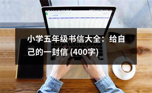 小學(xué)五年級(jí)書(shū)信大全：給自己的一封信 (400字)