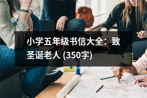 小學(xué)五年級(jí)書(shū)信大全：致圣誕老人 (350字)