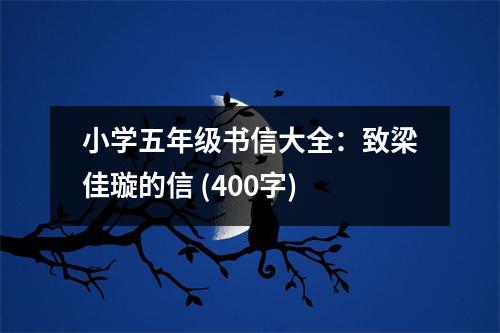 小學(xué)五年級(jí)書(shū)信大全：致梁佳璇的信 (400字)