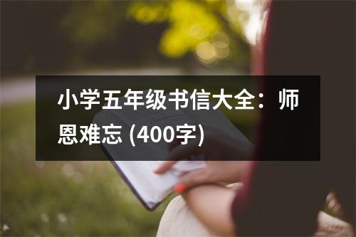 小學(xué)五年級書信大全：師恩難忘 (400字)