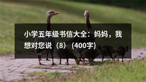 小學(xué)五年級書信大全：媽媽，我想對您說（8） (400字)
