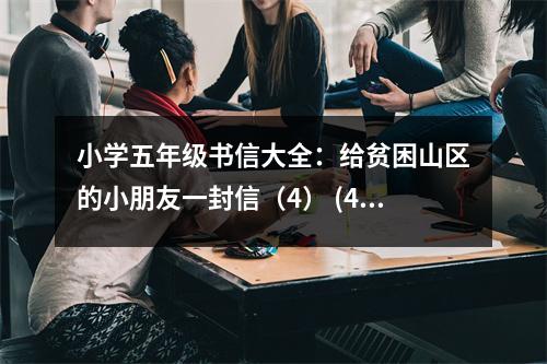 小學(xué)五年級書信大全：給貧困山區(qū)的小朋友一封信（4） (400字)