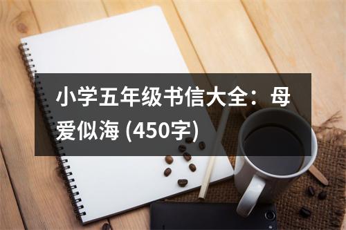小學(xué)五年級書信大全：母愛似海 (450字)