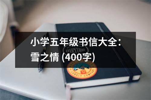 小學(xué)五年級書信大全：雪之情 (400字)