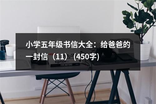 小學(xué)五年級(jí)書(shū)信大全：給爸爸的一封信（11） (450字)