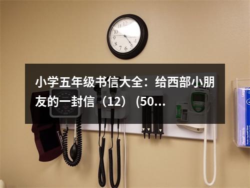 小學(xué)五年級書信大全：給西部小朋友的一封信（12） (500字)