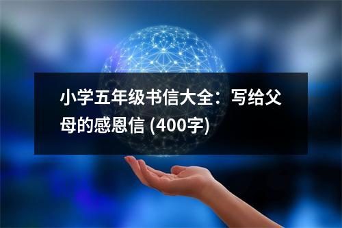 小學(xué)五年級書信大全：寫給父母的感恩信 (400字)