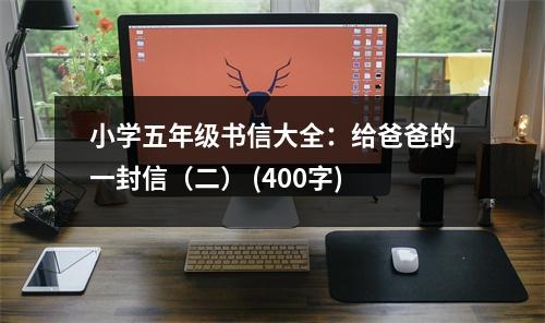 小學(xué)五年級書信大全：給爸爸的一封信（二） (400字)