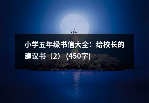 小學(xué)五年級書信大全：給校長的建議書（2） (450字)
