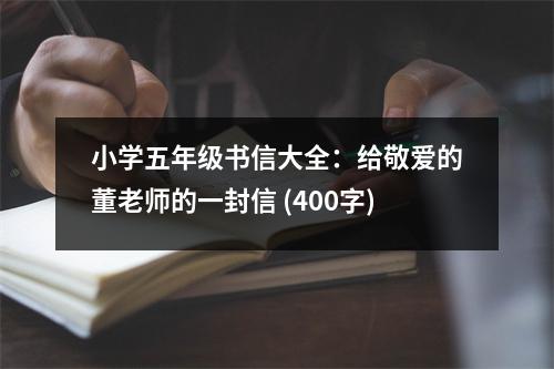 小學(xué)五年級書信大全：給敬愛的董老師的一封信 (400字)