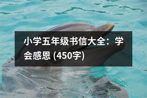 小學(xué)五年級書信大全：學(xué)會感恩 (450字)