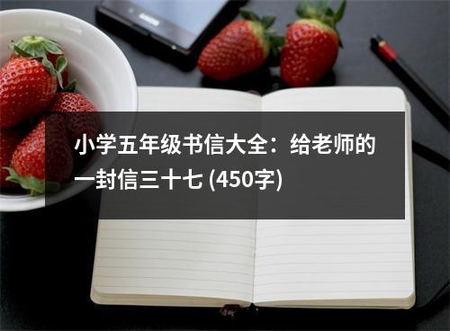 小學(xué)五年級書信大全：給老師的一封信三十七 (450字)