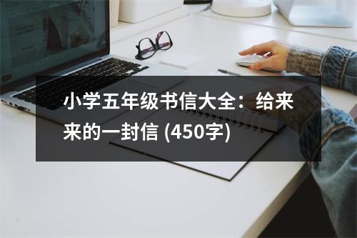 小學(xué)五年級(jí)書信大全：給來(lái)來(lái)的一封信 (450字)