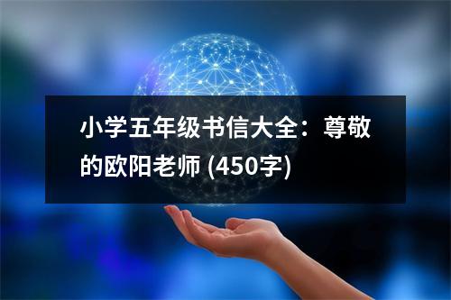 小學(xué)五年級(jí)書信大全：尊敬的歐陽(yáng)老師 (450字)