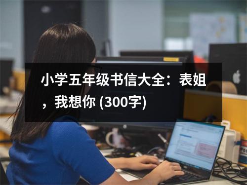 小學(xué)五年級(jí)書信大全：表姐，我想你 (300字)