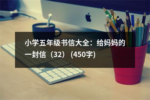 小學(xué)五年級(jí)書信大全：給媽媽的一封信（32） (450字)