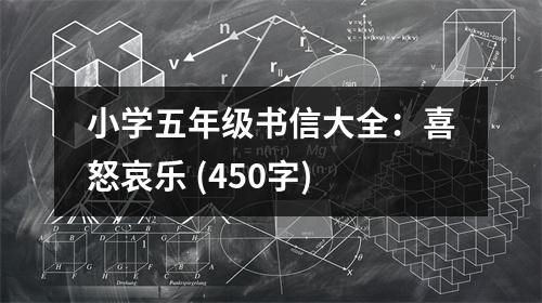 小學(xué)五年級(jí)書信大全：喜怒哀樂(lè) (450字)