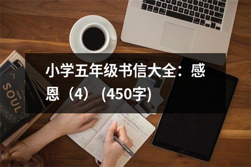 小學(xué)五年級(jí)書信大全：感恩（4） (450字)