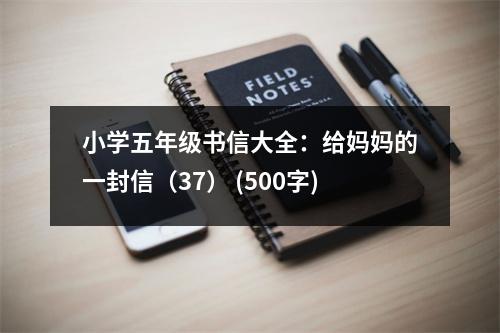 小學(xué)五年級(jí)書信大全：給媽媽的一封信（37） (500字)