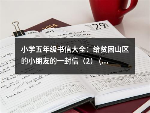 小學(xué)五年級(jí)書信大全：給貧困山區(qū)的小朋友的一封信（2） (450字)