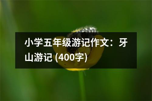 小學(xué)五年級游記作文：牙山游記 (400字)