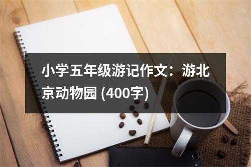 小學(xué)五年級(jí)游記作文：游北京動(dòng)物園 (400字)