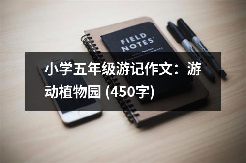 小學(xué)五年級(jí)游記作文：游動(dòng)植物園 (450字)