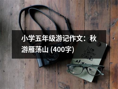 小學(xué)五年級游記作文：秋游雁蕩山 (400字)