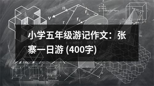 小學(xué)五年級(jí)游記作文：張寨一日游 (400字)