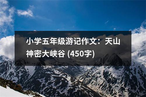 小學(xué)五年級(jí)游記作文：天山神密大峽谷 (450字)