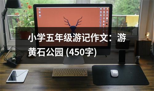 小學五年級游記作文：游黃石公園 (450字)