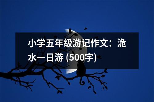 小學(xué)五年級(jí)游記作文：洈水一日游 (500字)