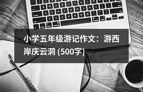 小學(xué)五年級游記作文：游西岸慶云洞 (500字)