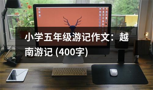 小學五年級游記作文：越南游記 (400字)