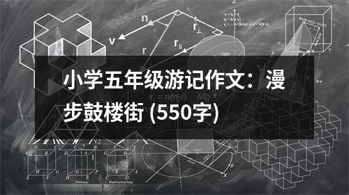 小學(xué)五年級游記作文：漫步鼓樓街 (550字)