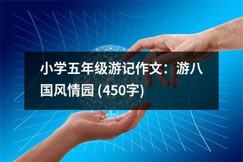 小學(xué)五年級(jí)游記作文：游八國(guó)風(fēng)情園 (450字)