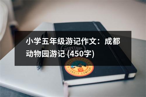 小學(xué)五年級游記作文：成都動物園游記 (450字)