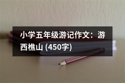 小學(xué)五年級游記作文：游西樵山 (450字)