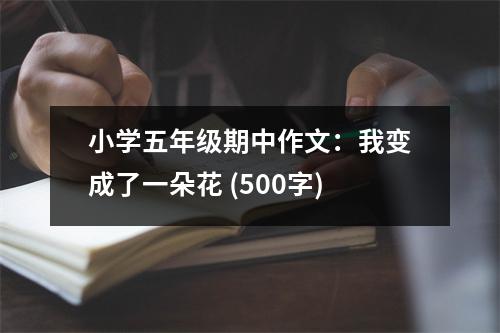小學(xué)五年級(jí)期中作文：我變成了一朵花 (500字)