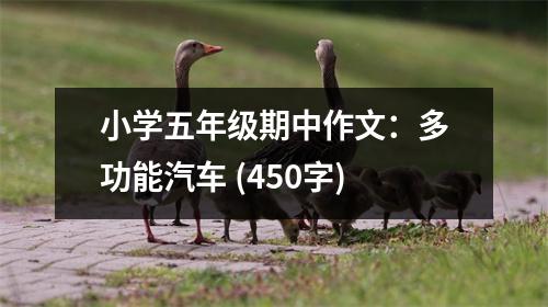 小學(xué)五年級(jí)期中作文：多功能汽車 (450字)