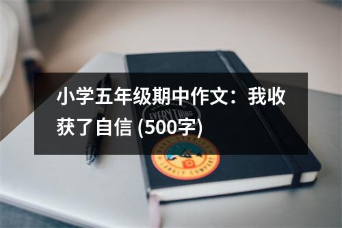 小學(xué)五年級(jí)期中作文：我收獲了自信 (500字)