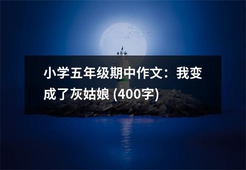 小學(xué)五年級(jí)期中作文：我變成了灰姑娘 (400字)