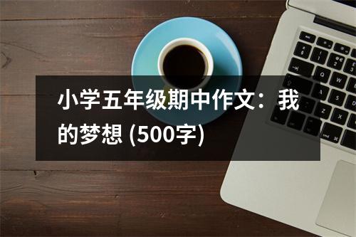 小學(xué)五年級(jí)期中作文：我的夢(mèng)想 (500字)