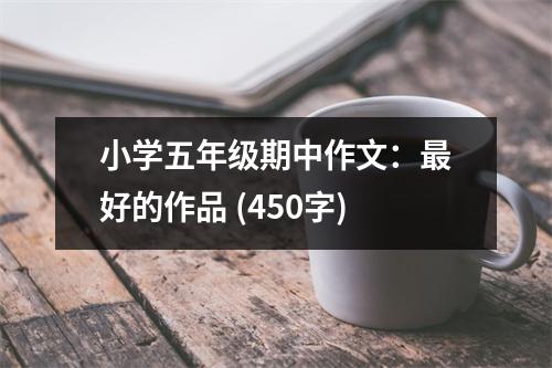 小學五年級期中作文：最好的作品 (450字)