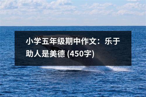 小學(xué)五年級(jí)期中作文：樂(lè)于助人是美德 (450字)