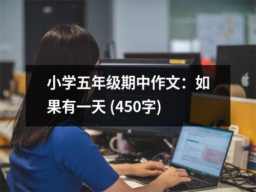 小學(xué)五年級(jí)期中作文：如果有一天 (450字)
